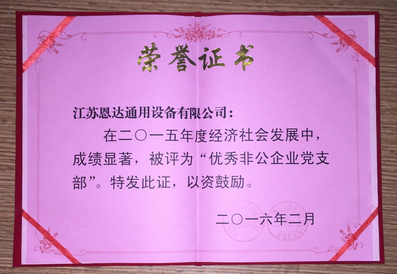 41、2015年度经济社会发展中被评为优秀非公企业党支部.JPG