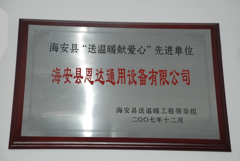 2007年海安县“送温暖献爱心”先进单位